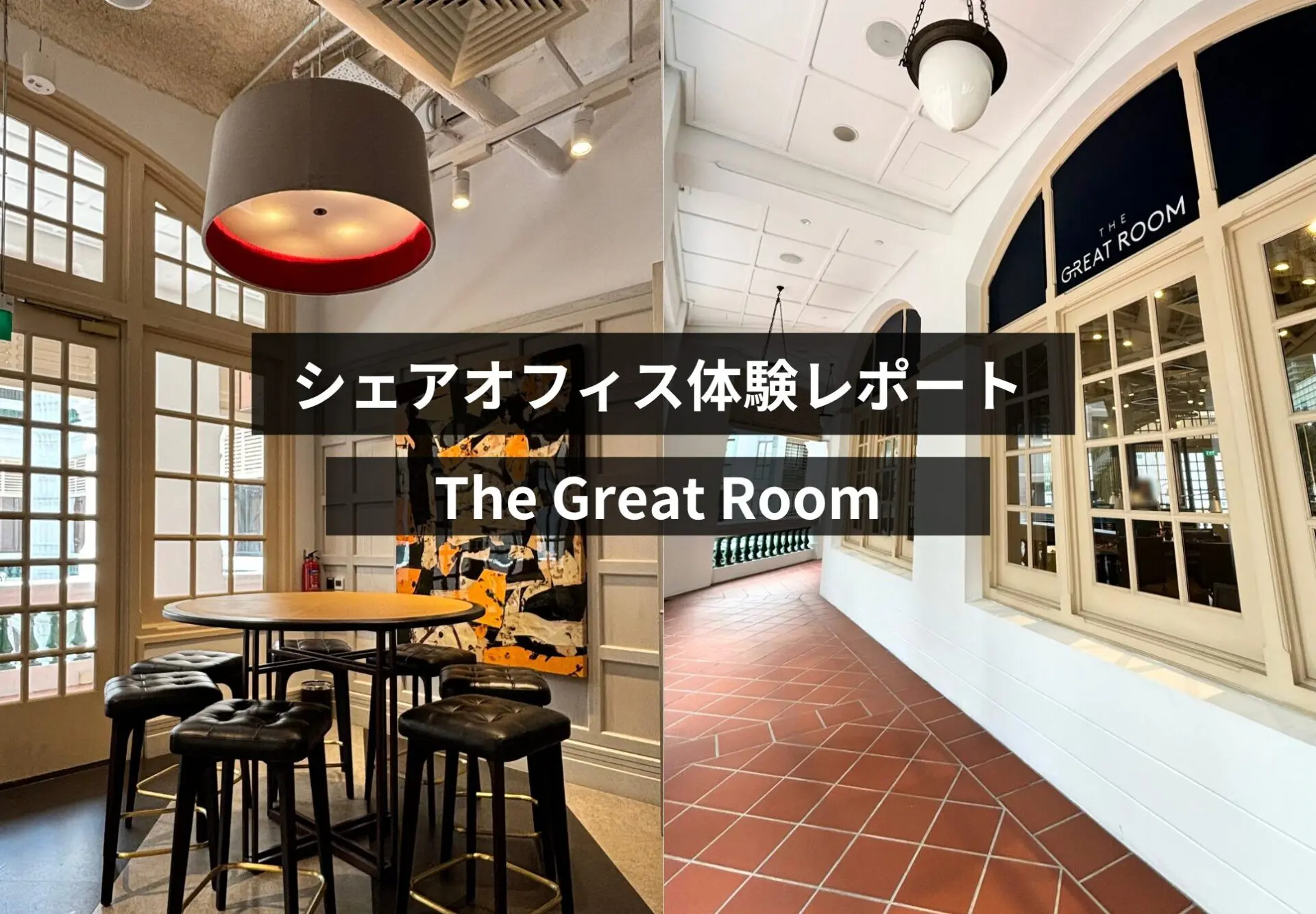 シェアオフィス体験レポート：The Great Room – Raffles Hotel Arcade