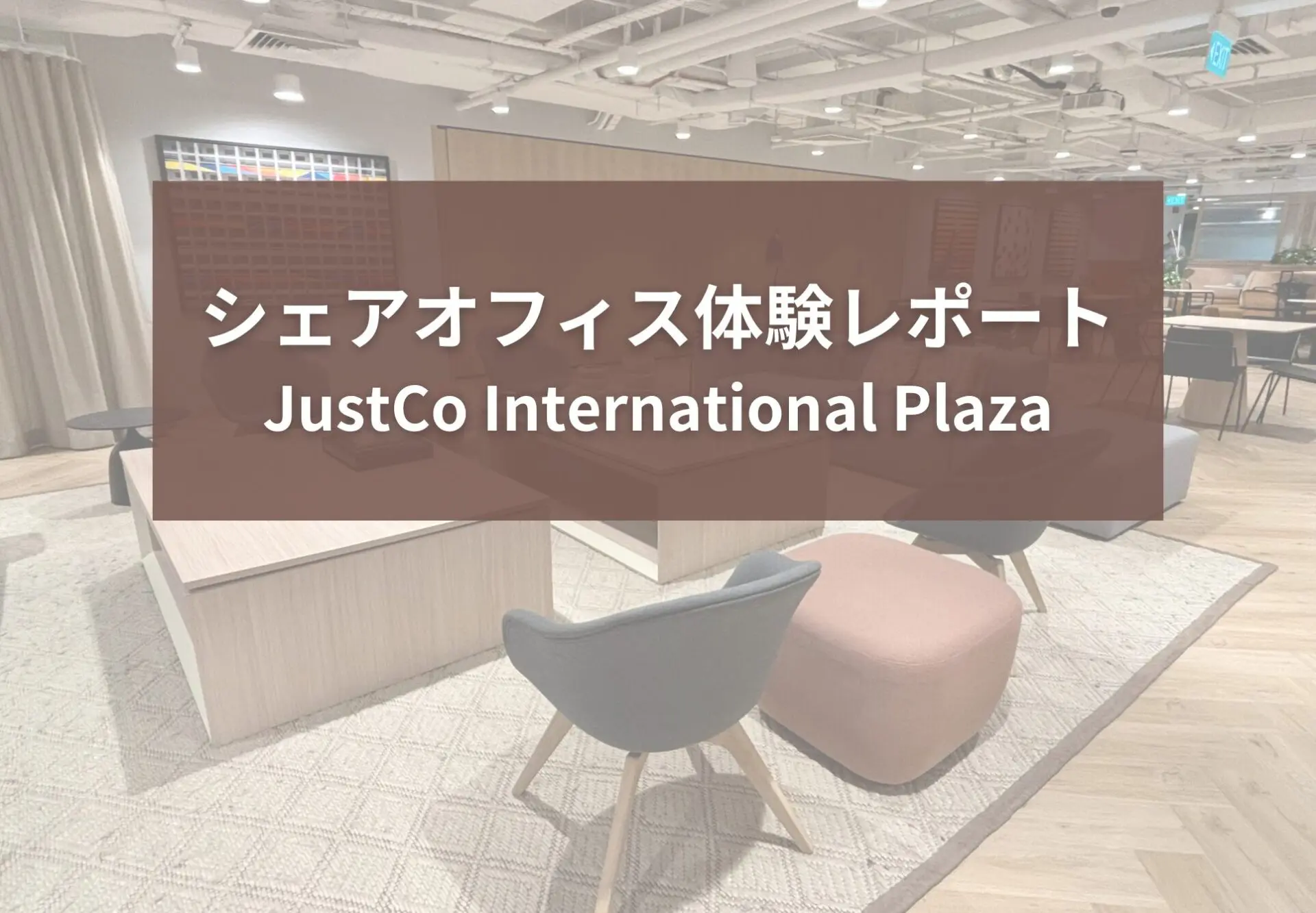 シェアオフィス体験レポート：JustCo – The International Plaza