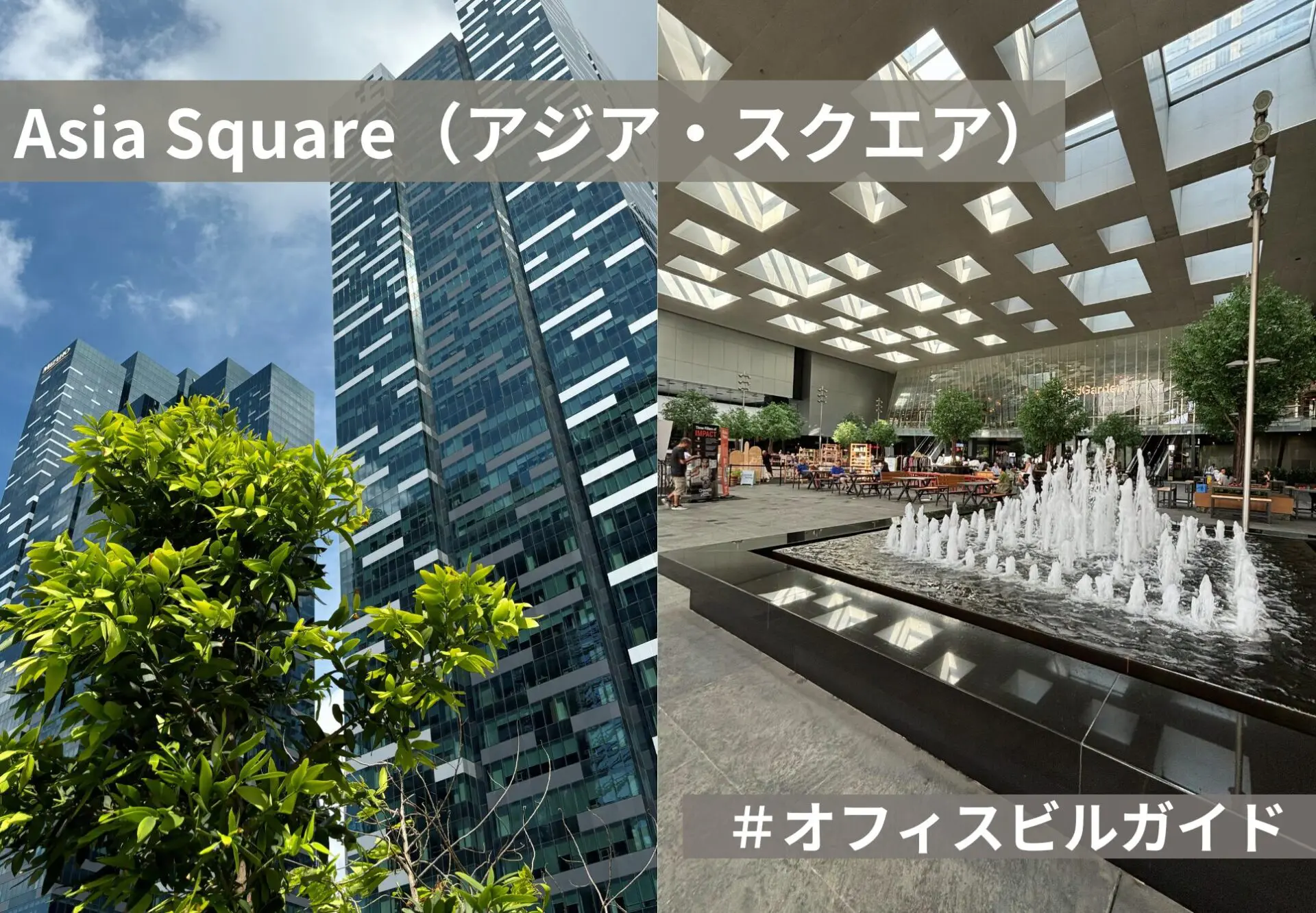 シンガポールのオフィスビルガイド：Asia Square（アジア・スクエア） 
