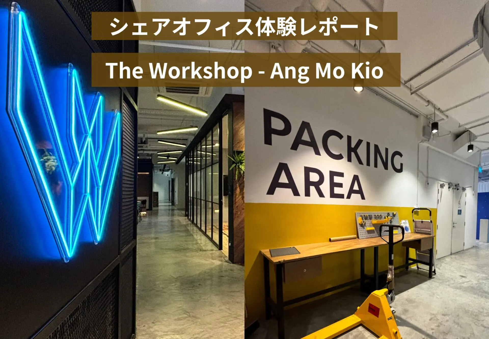 シェアオフィス体験レポート：倉庫併設のシェアオフィスThe Workshop – Ang Mo Kio｜OFFICE NAVI  SINGAPORE【手数料無料】